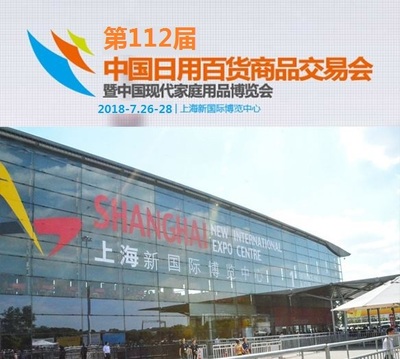 2018上海百货会 日用百货行业的年度盛典与创新风向标