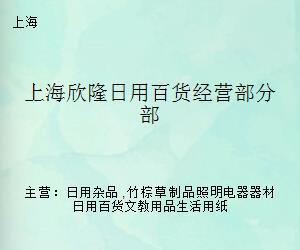 上海欣隆日用百货经营部分部 一站式日用百货采购新选择