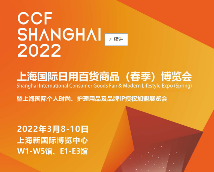 2022年上海国际日用百货展 汇聚全球好物，引领生活新风尚
