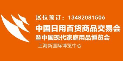 2017上海百货会 日用百货行业的年度盛会与展会资讯